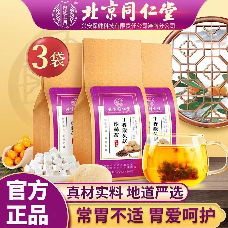 北京同仁堂丁香猴头菇沙棘茶口气口臭经常熬夜山药栀子茶官方正品