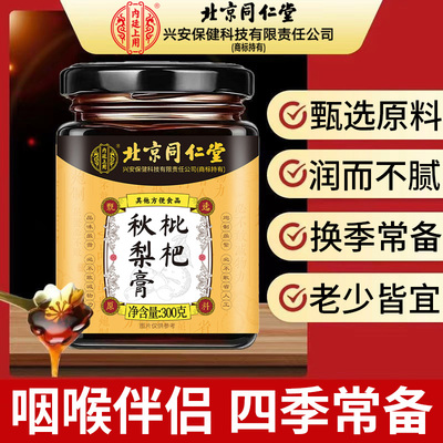 北京同仁堂内廷上用枇杷秋梨膏秋冬换季琵琶雪梨罗汉果老少皆宜