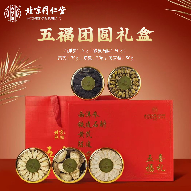 北京同仁堂内廷上用五福礼盒西洋参石斛黄芪陈皮肉苁蓉新年送礼款