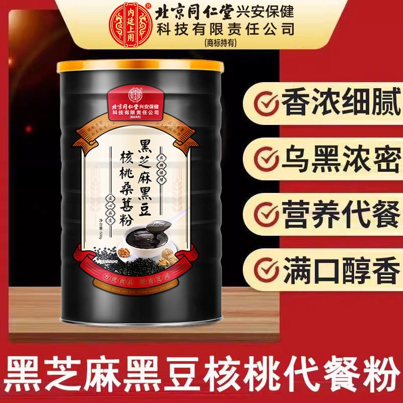 北京同仁堂内廷上用黑芝麻黑豆核桃桑葚粉上班族学生党营养代餐粉