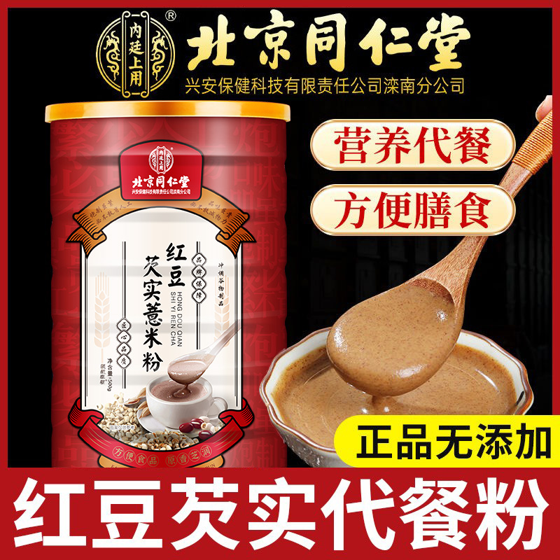 北京同仁堂红豆芡实薏米粉五谷杂粮轻食代餐营养粉冲泡粉官方正品