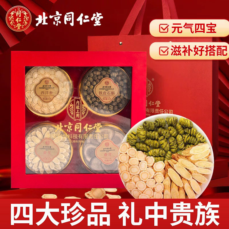 北京同仁堂内廷上用铁皮石斛西洋参黄芪鹿茸高端尊享礼盒滋补送礼