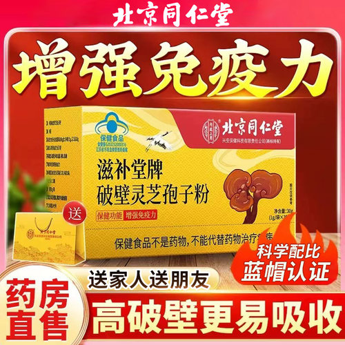 北京同仁堂内廷上用破壁灵芝孢子粉中老年滋补营养粉泡水送礼正品