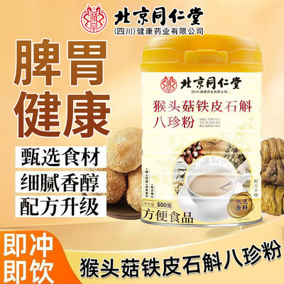 北京同仁堂朕皇猴头菇铁皮石斛八珍粉老少皆宜饱腹早餐粉脾胃健康