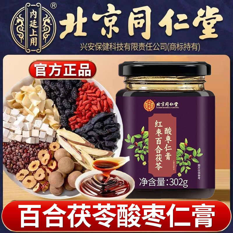 北京同仁堂内廷上用红枣百合茯苓酸枣仁膏男女滋补养生膏冲泡水喝,传统滋补营养品,养生膏,淘宝优惠券,粉丝福利购,淘宝优惠卷