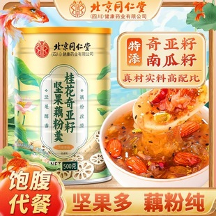 北京同仁堂桂花奇亞籽堅(jiān)果藕粉羹早餐輕食滋補(bǔ)營養(yǎng)代餐粉官方正品