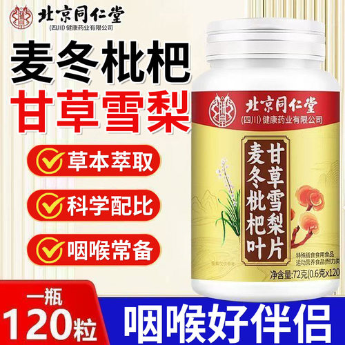 北京同仁堂朕皇麦冬枇杷叶甘草雪梨片用嗓常备成人男女营养片正品