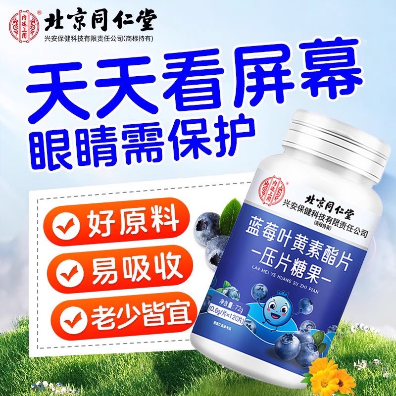 北京同仁堂蓝莓叶黄素酯视力干涩