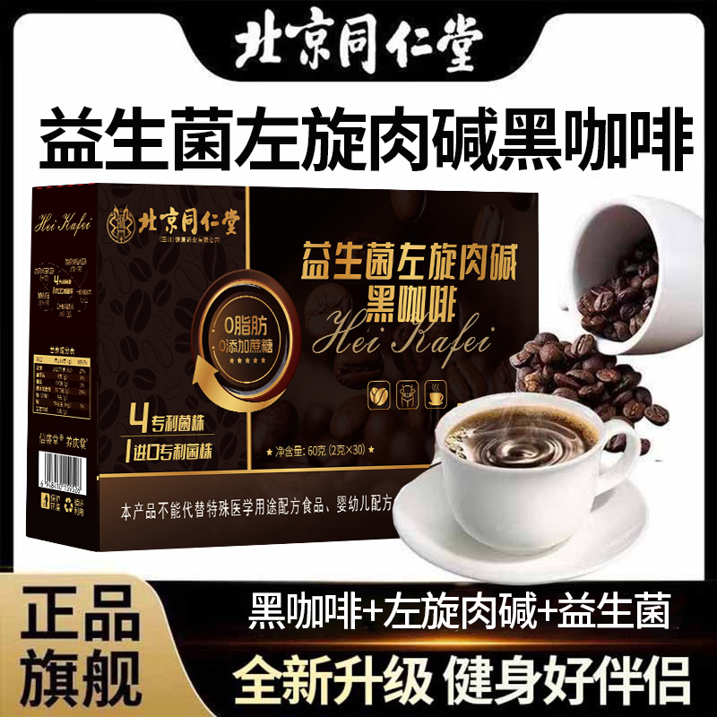 北京同仁堂益生菌左旋肉碱黑咖啡