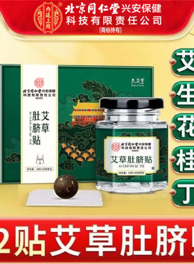 北京同仁堂内廷上用艾草肚脐贴老北京艾草艾叶生姜草本萃取全身贴