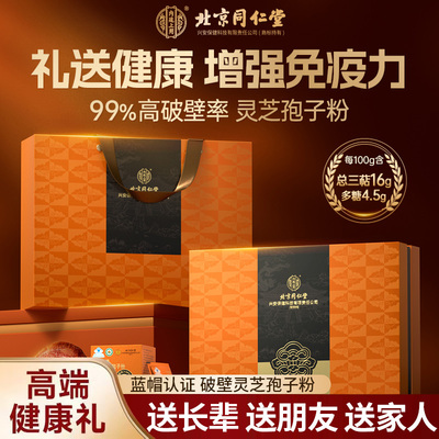 北京同仁堂内廷上用破壁灵芝孢子粉高端礼盒滋补养生泡水喝送长辈
