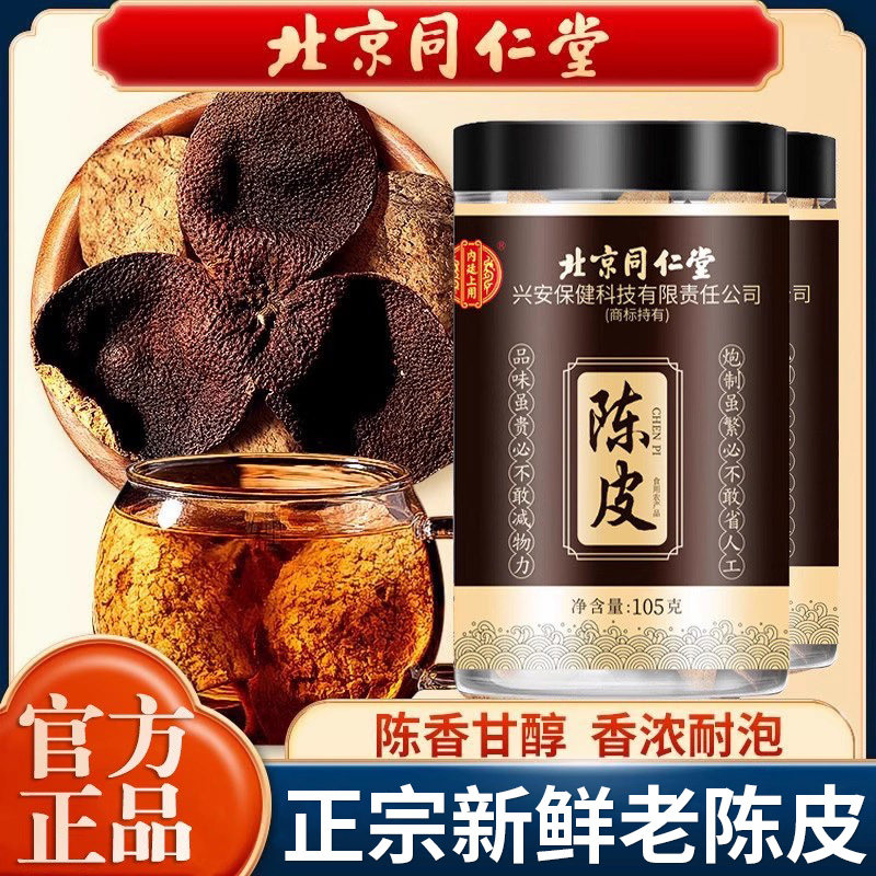 北京同仁堂内廷上用陈皮成人男女通用泡水泡茶喝煲汤煮粥滋补营养