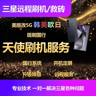 三星全系手机账户谷歌折叠W24W25Fold6 S24Ultra远程刷机激活救砖