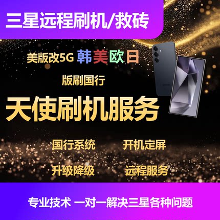 三星刷机S25S24S23N20U适用于美欧韩港版国行降级8.0ROOT救砖5G