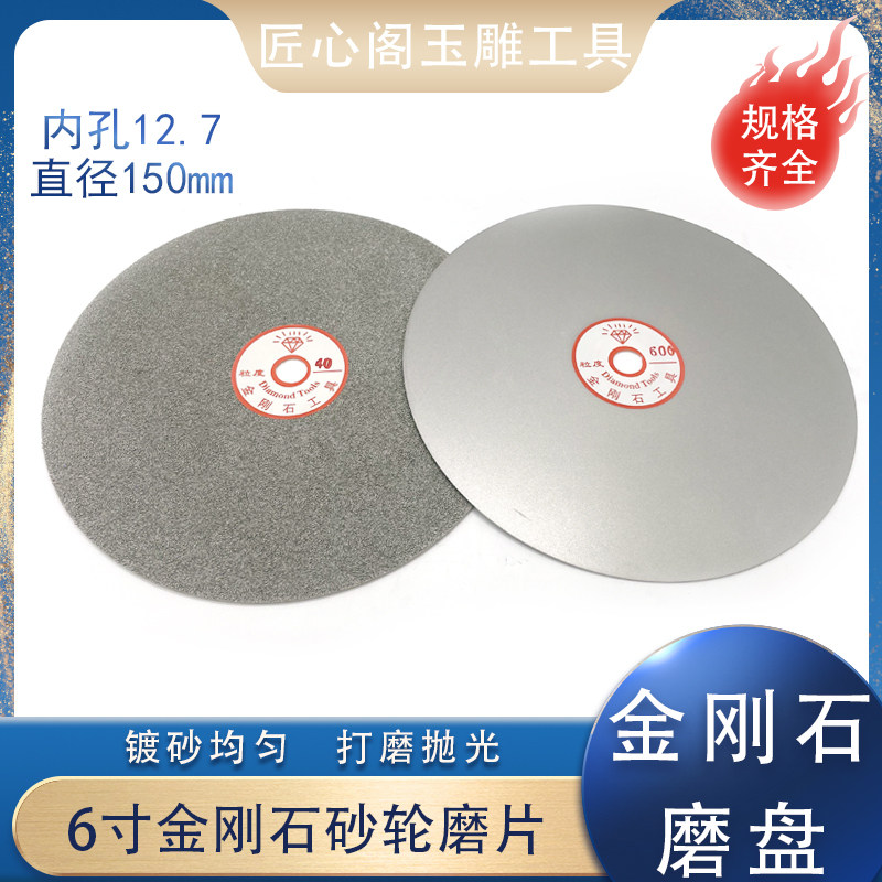 金刚石磨盘玉石翡翠戒面打磨工具抛光6寸150MM金刚砂砂轮片沙盘