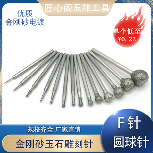 F针圆球形玉雕工具圆头金刚砂磨头磨针翡翠玛瑙开窗玉石雕刻打磨