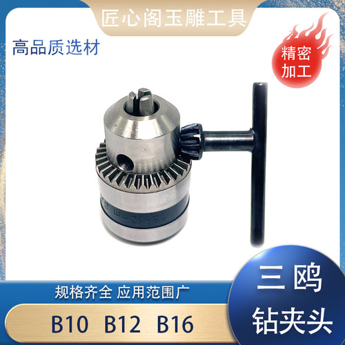 三鸥牌板手钻夹头B12精密夹头万能机横机电钻B10连接杆套装B16