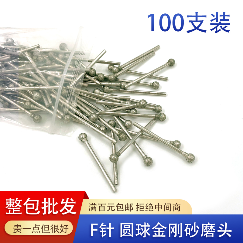 F针玉雕工具圆球型金刚砂磨头翡翠玉石开窗雕刻打磨头2.35杆磨针