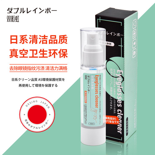 日系真空瓶眼镜清洗液去污除尘