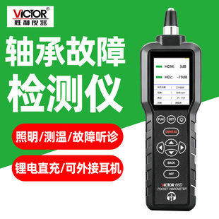 胜利VC66D轴承故障检测仪便携式测振照明红外线测温故障听诊锂电