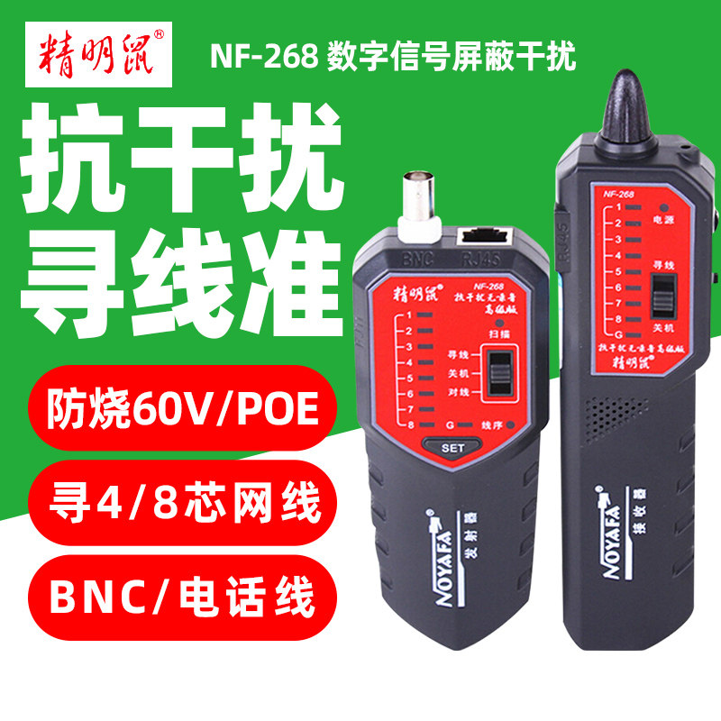 精明鼠NF-268网线寻线仪多功能巡线仪抗干扰寻线网络测线仪检测器