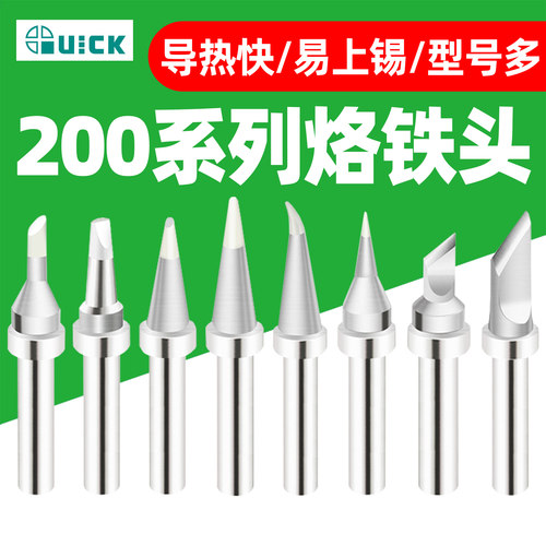 QUICK快克200系列烙铁头焊嘴