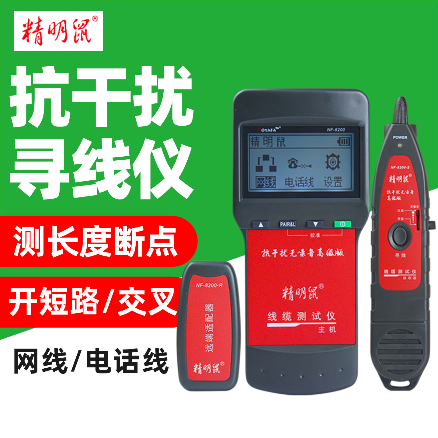 精明鼠NF-8200寻线仪寻线器多功能POE测线仪网线测试查线器巡线仪