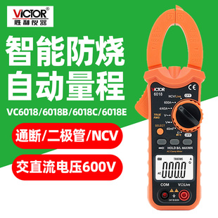 胜利数字钳形表VC6018智能防烧自动量程高精度万用表6018C