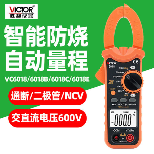 胜利数字钳形表VC6018智能防烧