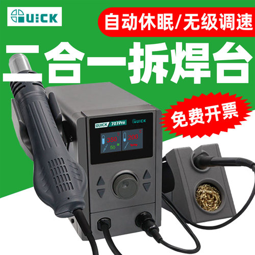 QUICK快克707Pro电烙铁热风枪