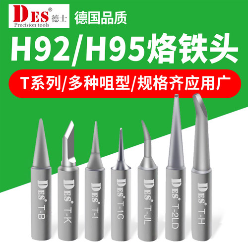 T系列烙铁头Des/德士H92H95专用
