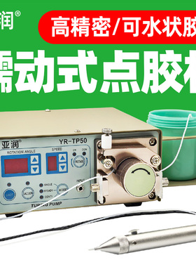 亚润YR-TP50自动点胶机快干胶uv胶ab胶热熔胶旋转蠕动硅胶滴胶机