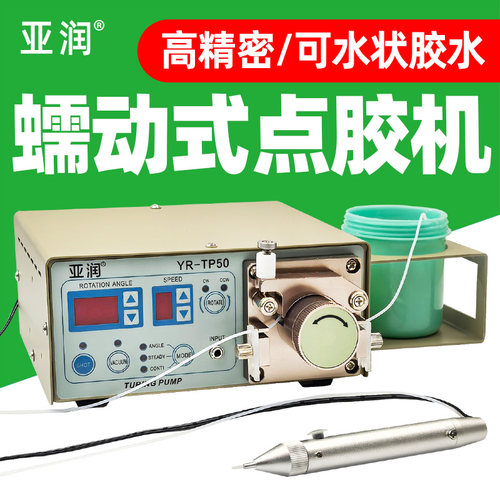 亚润YR-TP50自动点胶机