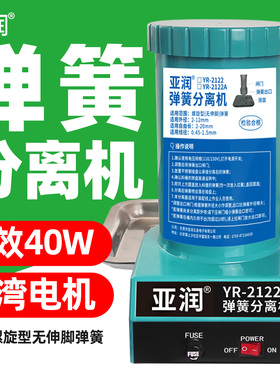 亚润YR-2122A全自动弹簧分离机 弹簧剥离机 弹簧分离器 拆分离器