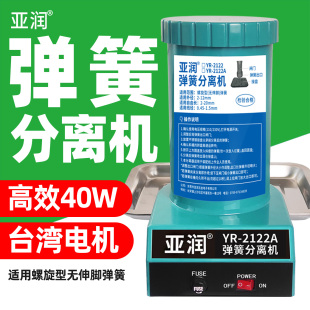 亚润YR-2122A全自动弹簧分离机 弹簧剥离机 弹簧分离器 拆分离器