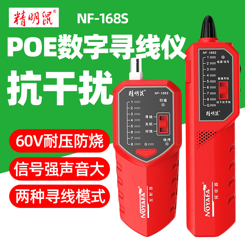 精明鼠NF-168S多功能网线测线仪