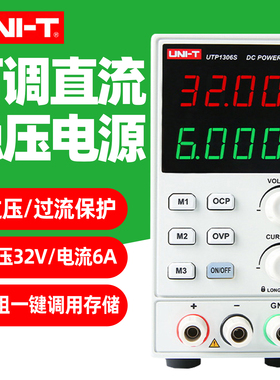 优利德UTP1306S可调直流稳压电源高精准度线性电源32V/6A路输出