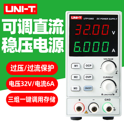 优利德UTP1306S可调直流稳压电源高精准度线性电源32V/6A路输出
