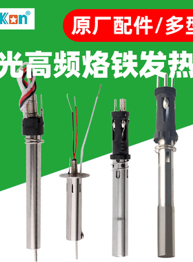 白光高频烙铁发热芯原厂配件VH90通用VH200 /VH300/H90C适用2000S