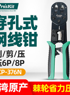 宝工CP-376N网线钳子穿孔式压线钳网络水晶头棘轮剥线专业级6/8P