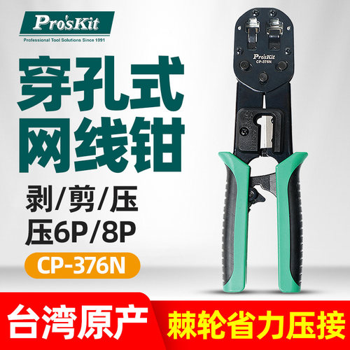 穿孔式压线钳宝工水晶头网线钳