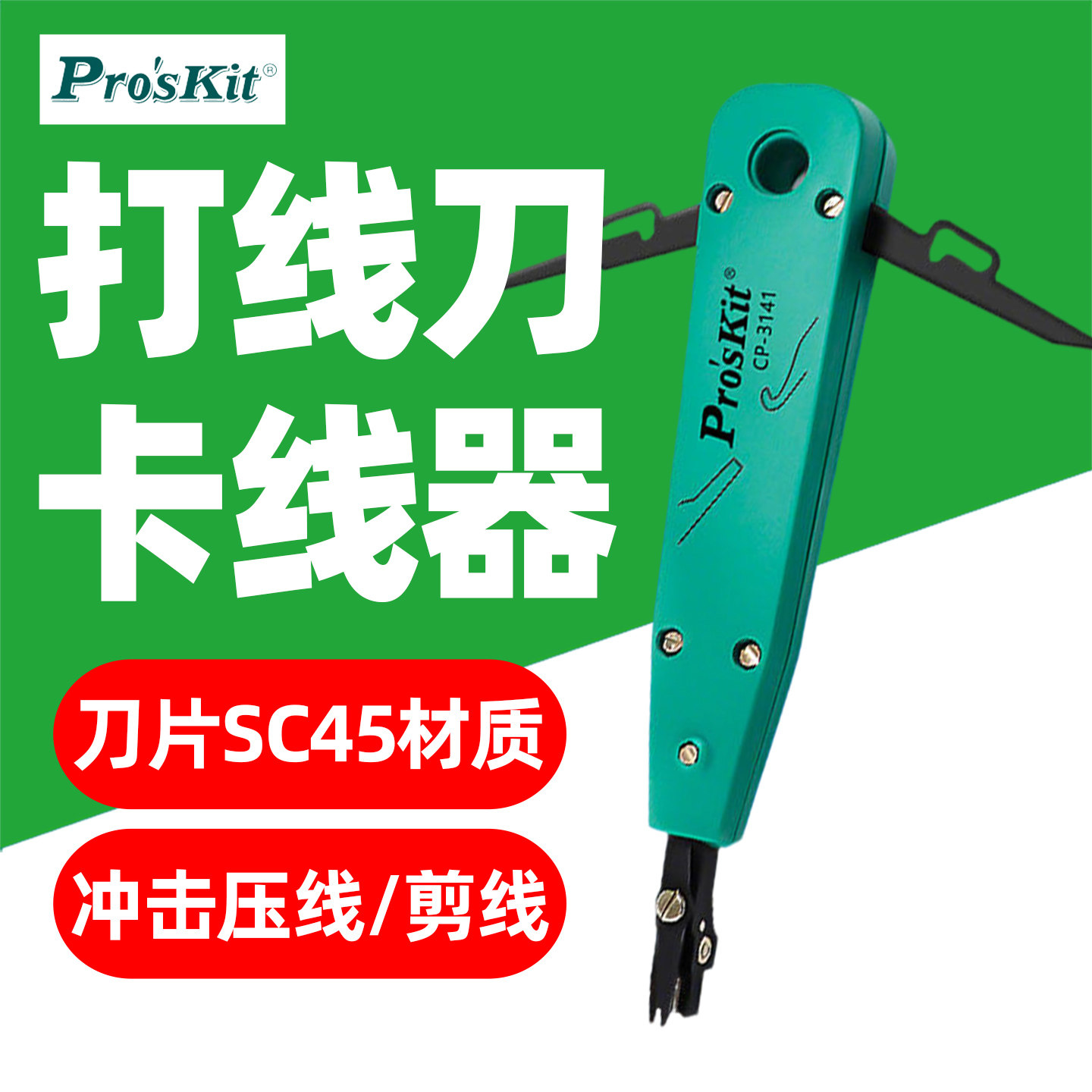 宝工 CP-3141 打线刀专业级端子板压线器 网线电信打线刀卡接钳