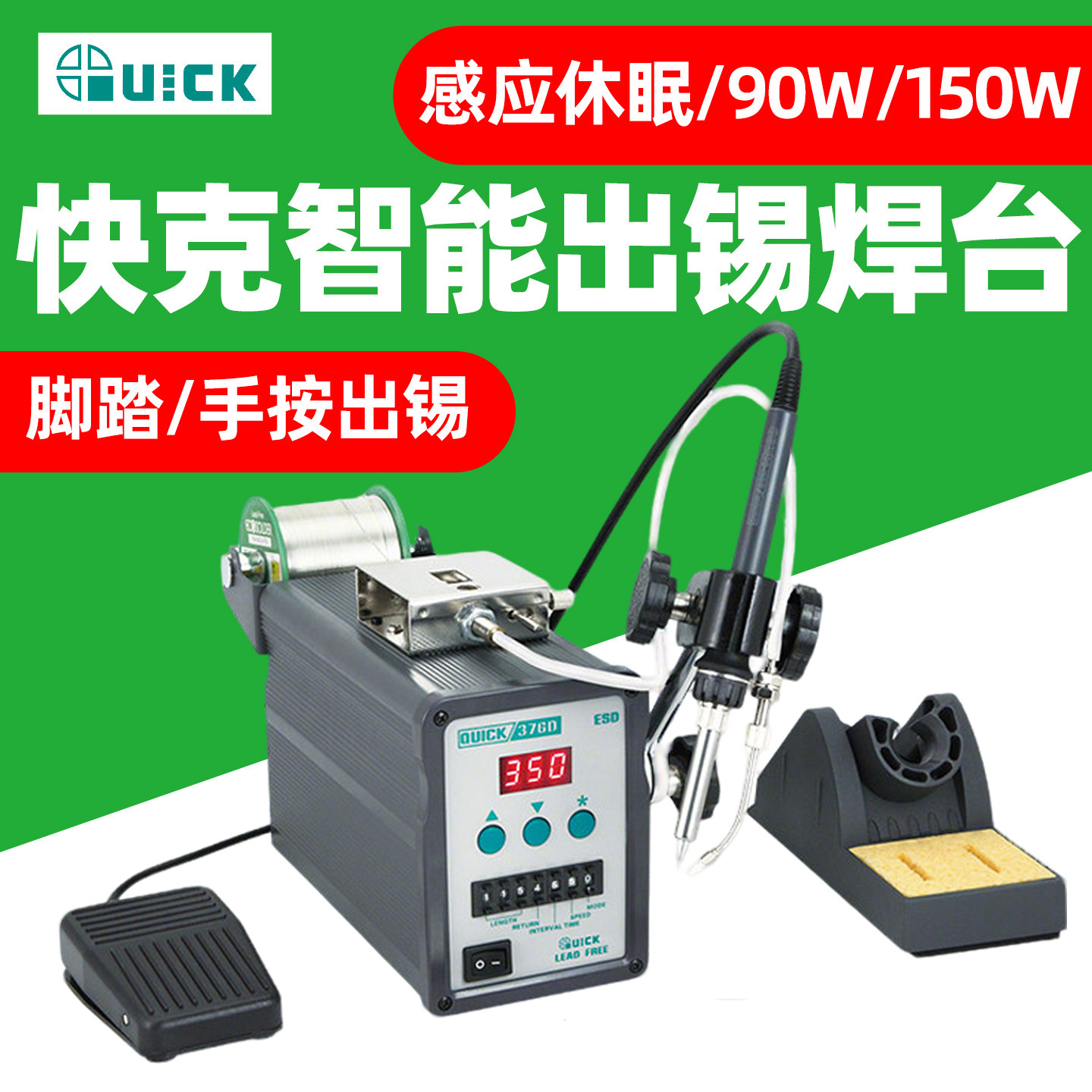 QUICK快克376D自动出锡焊台90W手动上锡电烙铁150W恒温焊台脚踏