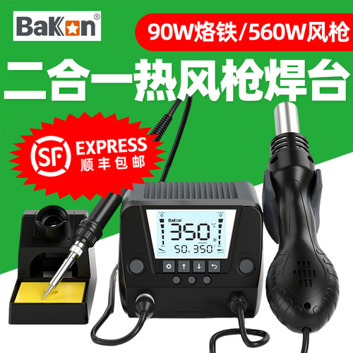BAKON热风枪电烙铁数显二合一