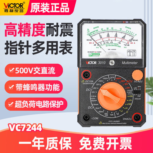 胜利7244新款指针式万用表