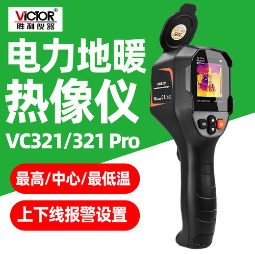 胜利VC321Pro电力地暖热成像仪