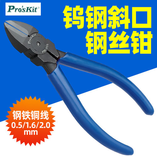 proskit宝工5寸钨钢强力斜口