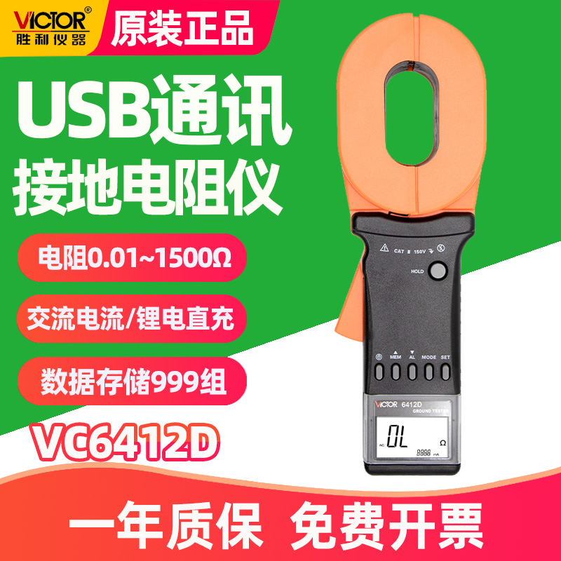 胜利VC6412D多功能钳形接地电阻测试仪USB通讯锂电接地漏电电流