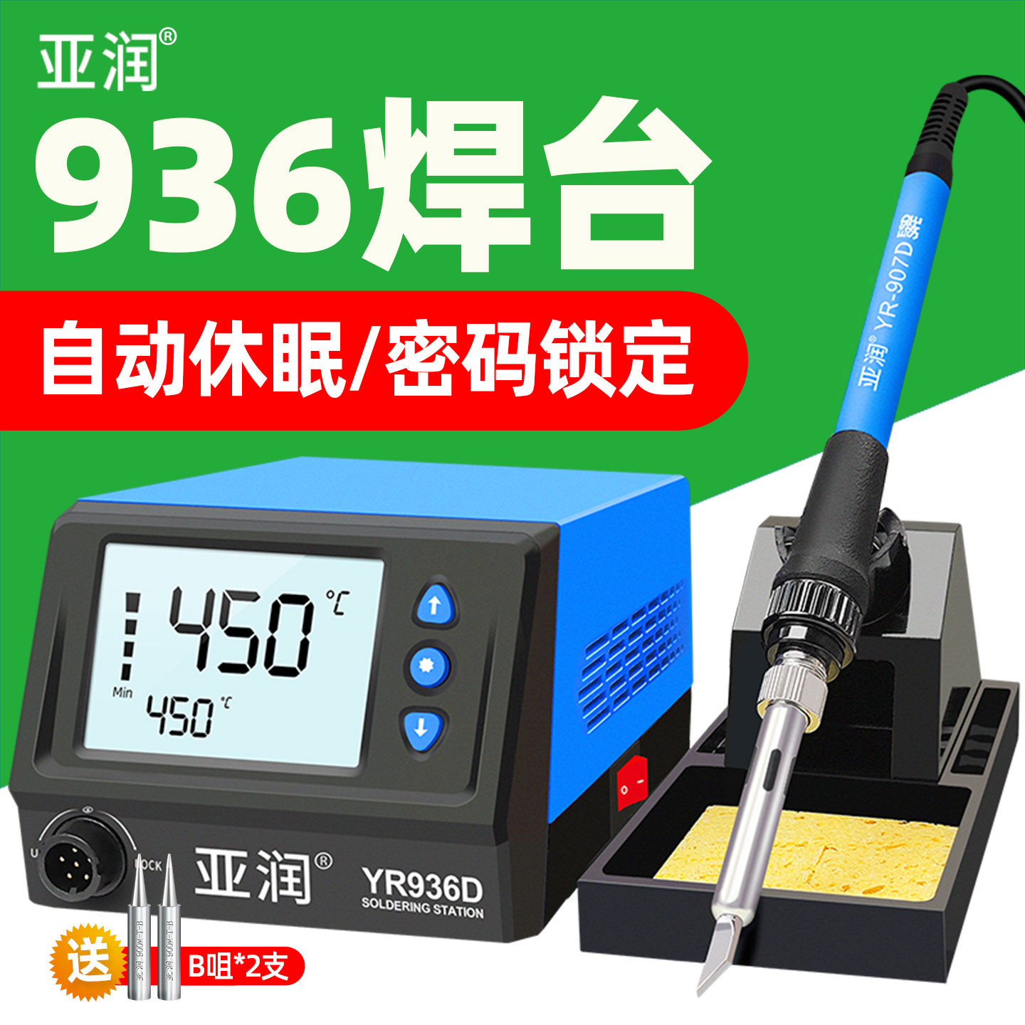 亚润YR936D自动休眠恒温焊台