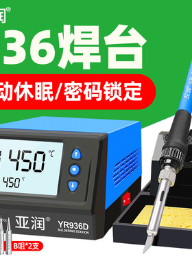 亚润YR936D焊台自动休眠恒温焊台936电烙铁60W手机电子维修数显